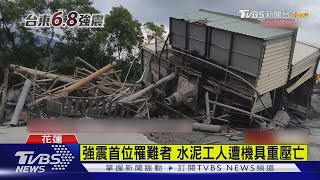 強震首位罹難者...水泥工人遭機具重壓亡｜TVBS新聞