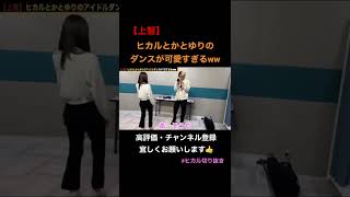 【上智】ヒカルとかとゆりのダンスが可愛いすぎるww#shorts