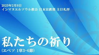 2025年2月9日 主日礼拝「私たちの祈り」エペソ 1章3-6節