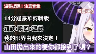 【14分鐘豪華剪輯版 JUMP KING】掉下！台パン！大咆哮！看山田就是要玩梗！獅子王梗【ラプラス・ダークネス 拉普拉斯 Laplus darknesss】【vtuber精華】