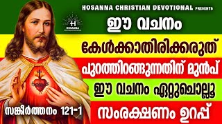 ഇത് കേട്ട് പ്രാർത്ഥിച്ചാൽ കർത്താവിന്റെ സംരക്ഷണം ഉറപ്പ് |#jesus  |#christianprayer #powerfulprayers