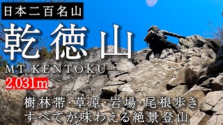 【日本二百名山　乾徳山】樹林帯・草原・岩場・尾根歩き すべてが味わえる絶景登山