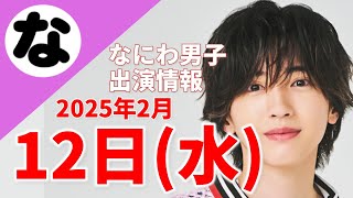 【最新なにわ男子情報】2025年2月12日(水)TV出演まとめ