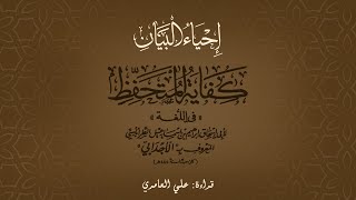 كفاية المتحفظ (١) | قراءة: علي العامري