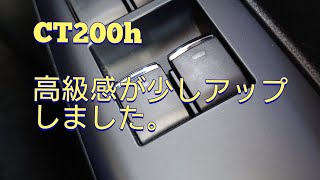 CT200h ウインドウスイッチ、高級感がアップしました。