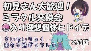 【ポケモンUSUM】ミラクル交換会！ラブボ入り理想個体ヒドイデ60匹流します！【ウルトラサンムーン】