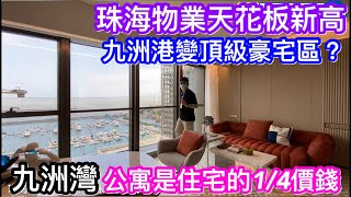 九洲港變身頂級豪宅區？珠海高端物業最新天花板塊版｜住宅單價達10萬公寓2萬多｜100餘萬入場｜一齊來了解九洲灣憑什麼做第一？