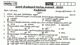 12th chemistry first revision exam original question paper 2025 Tamil medium