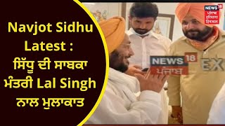 Navjot Sidhu Latest : ਸਿੱਧੂ ਦੀ ਸਾਬਕਾ ਮੰਤਰੀ Lal Singh ਨਾਲ ਮੁਲਾਕਾਤ | SUKHJINDER RANDHAWA | NEWS18 PHH