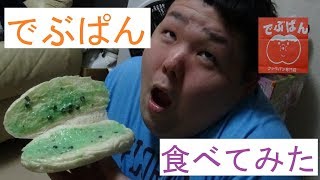 【衝撃】でぶぱん食べてみた。