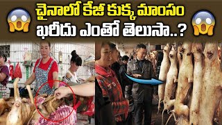 చైనా లో కేజీ కుక్క మాంసం ఖరీదు ఎంతో తెలుసా || Dog Meat Sales Cost in Chinna || Latest News