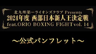 【公式パンフレット】北九州第一ライオンズクラブPresents　西部日本新人王決定戦　feat.ORIO BOXING FIGHT vol.14