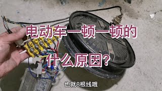 电动车一顿一顿的什么原因？修车师傅教你方法，自己在家就能搞定