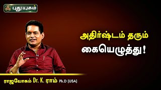 அதிர்ஷ்டம் தரும் கையெழுத்து! Dr. K.Ram | Astro 360 | PuthuyugamTV