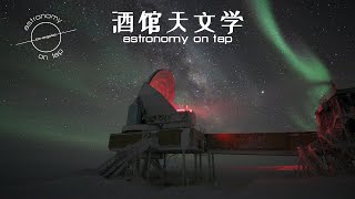 杀手小行星与宇宙大爆炸余晖 - 酒馆天文学（中文）- 2021年3月29日