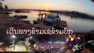 ปะสบกานครั้งแรกเดีนทางข้ามเช || ປະສົບການຄັ້ງແລກເດີນທາງຂ້າມເຊດ້ວຍບັກ