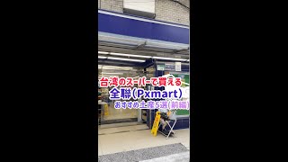 【PXマート】台湾スーパーで買えるオススメ土産5選　前編【台湾の庶民派スーパー】