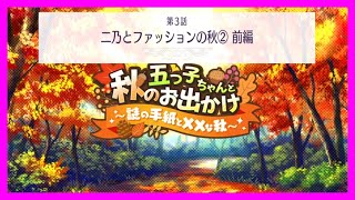 [五つ子ちゃんと秋のお出かけ～謎の手紙と××の秋～]　五等分の花嫁  五つ子ちゃんはパズルを五等分できない。【ごとぱず】