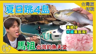 【夏日跳島趣】綠島龍蝦級螃蟹/蘭嶼藍洞潛水/金門迷宮堡壘/馬祖梅花鹿燕鷗海釣｜《世界第一等》特輯71完整版20210703播出Taiwan islands Fun#好家在我在家