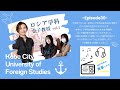 神戸市外大青春ラヂオ～episode30：ロシア学科 金子百合子教授 vol.1～