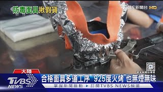 被扯破還燒出大洞 陸媒踢報黑心消防面具｜TVBS新聞 @TVBSNEWS01