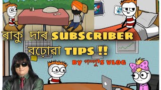 || পম্পু ৰ নতুন YouTube channel || ৰাকু দাৰ tips subscriber বঢ়োৱা|| Assamese funny video ||