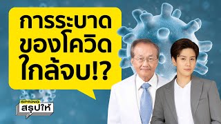 WHO เผยการระบาดของ โควิด19 กำลังจะสิ้นสุดลง จริงหรือไม่? ฟังคำตอบจากหมอมนูญ l SPRiNGสรุปให้