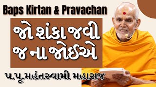 Baps Pravachan | જો શંકા જવી જ ના જોઈએ | પ.પૂ.મહંતસ્વામી મહારાજ