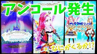 アイカツオンパレード 第3弾 ゲーム アンコール発生！ほしいのきて!? プレイ動画