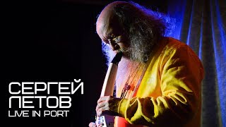 Сергей Летов. Live in Port. Part I