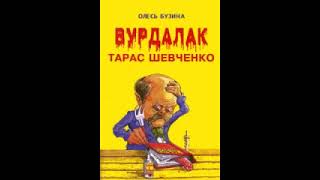 Вурдалак Тарас Шевченко. Бузина Олесь