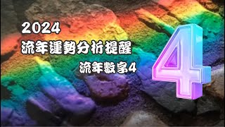 2024 #生命靈數 #生命密碼 #生命數字 / 2024流年＃4 紮根年 務實的作風替自己打下穩健的基礎，可以進修學習提前為晉升預作準備