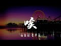 王靖雯不胖 唉 “唉 无奈 没你有什么好期待，我好想看你耍赖 拥你在怀 陪你看海”【动态歌词 music lyrics】2021中国好声音