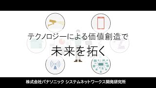 株式会社パナソニック システムネットワークス開発研究所　会社紹介（リクルート）