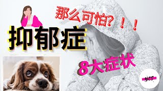 抑郁症| 我有【抑郁症】吗？！ 抑郁症的8个症状  你符合几个？|抑郁症是一种精神病吗？【心理学】憂鬱症 動畫知識 带你了解抑鬱症病人的心理