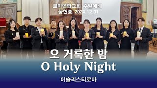 O Holy Night (오 거룩한 밤) / 이솔리스티로마 - 로마연합교회