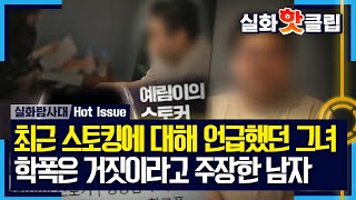 [실화탐사대] 최근 스토킹에 대해 언급했던 그녀, 그녀의 학교 폭력의 피해가 거짓말이라고 주장한 남자, MBC 231026 방송