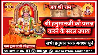 श्री #हनुमानजी को प्रसन्न करने के सरल उपाय || #swami #rupeshwaranand #hanuman #mantra #chalisa #ram