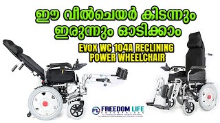 ഫുൾ ഓട്ടോമാറ്റിക് റിക്ളൈനിങ് മോട്ടോർ വീൽചെയർ  EVOX 104A RECLIMING POWER WHEELCHAIR