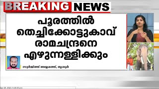 തൃശൂര്‍ പൂരത്തിന് തിടമ്പേറ്റാന്‍ തെച്ചിക്കോട്ട്കാവ് രാമചന്ദ്രനും