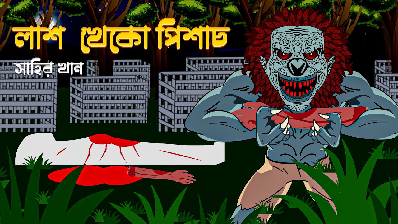 Lash Kheko Pishach - Bangla Bhuter Golpo - Notun Bangla Bhuter Cartoon ...