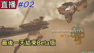 PS5《魔物獵人荒野》｜最後一天結束Beta版 #02｜Monster Hunter Wilds