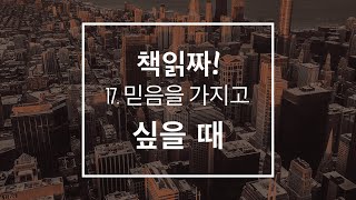 17.  믿음을 가지고 싶을 때