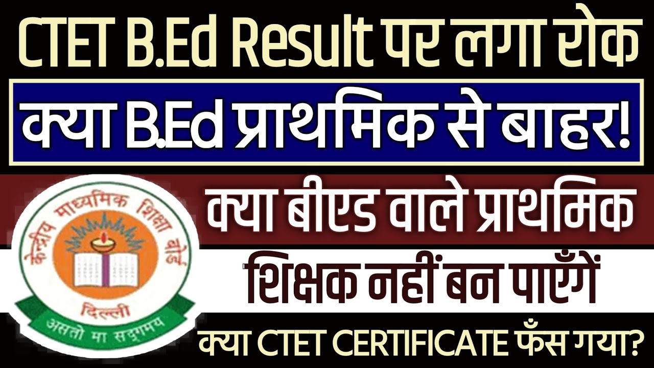 Ctet Certificate | Ctet Certificate 2023 | Ctet Result पर रोक ? Kya B ...