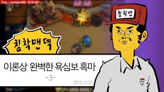 이론상 완벽한 욕심보 흑마 3