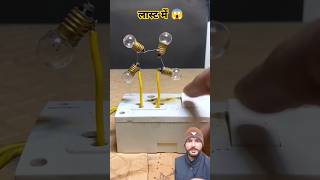 😱 Electricity ⚡ old mini 4 bulb experiment 🔥 #shortvideo  #ramanelectricalvlog