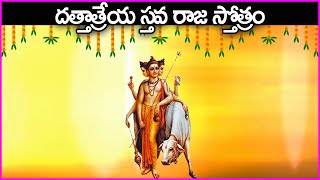 దత్తాత్రేయ స్తవ రాజ స్తోత్రం - Dattatreya Sthava Raja Stotram | Dattatreya Swamy Songs