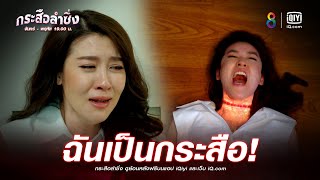 ฉันเป็นกระสือ | JOY กระสือลำซิ่ง EP14 | ช่อง8