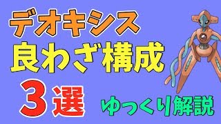 【ポケモンGO】デオキシスのオススメ技構成 3選【ゆっくり解説】