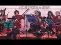 賞花調 chinese music performance taipei in l flora expo 花博演出 大同社大國樂班